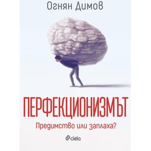Перфекционизмът (2026)