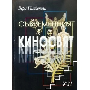 Съвременният киносвят (ISBN: 9789549870435)