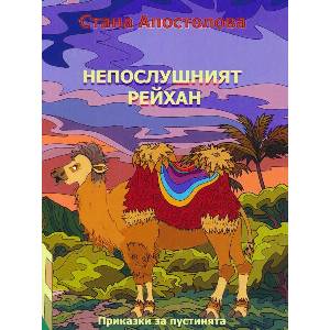 Непослушният Рейхан (ISBN: 9786197127737)