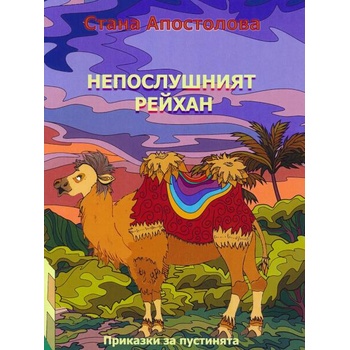 Image 1 of Непослушният Рейхан