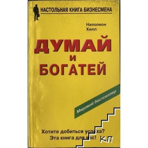 Думай и богатей (ISBN: 9785818312675)