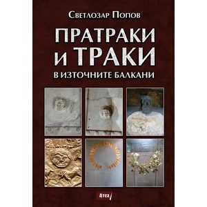 Пратраки и траки в източните балкани (ISBN: 9786197624106)