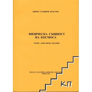 Физическа същност на космоса (ISBN: 9786199040232)
