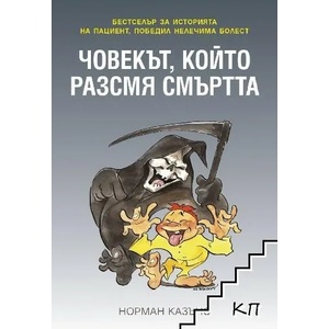 Човекът, който разсмя смъртта (ISBN: 9789549276466)