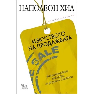 Изкуството на продажбата (ISBN: 9789544746681)