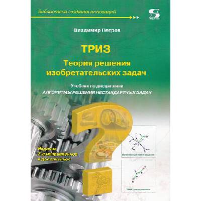 ТРИЗ. Учебник по дисциплине "Алгоритмы решения нестандартных задач