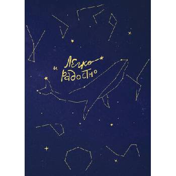 Image 1 of Легко и радостно. Вдохновляющий блокнот от Татьяны Мужицкой | Татьяна Мужицкая