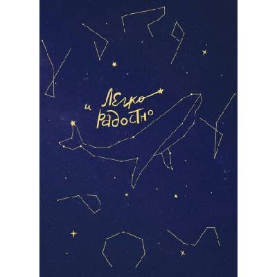 Легко и радостно. Вдохновляющий блокнот от Татьяны Мужицкой | Татьяна Мужицкая