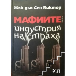 Мафиите - индустрия на страха (ISBN: 9789543203581)