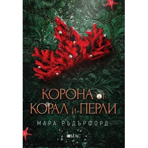 Корона от корал и перли (ISBN: 9789543574834)