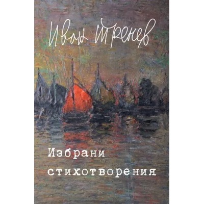 Избрани стихотворения - Иван Тренев (Световна библиотека)