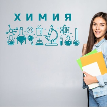 Химия - дизайнерски стикер за стена (13104)