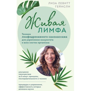 Живая лимфа. Техники лимфодренажного самомассажа для укрепления иммунитета и всех систем организма | Лиза Левитт (ISBN: 9785041609788)