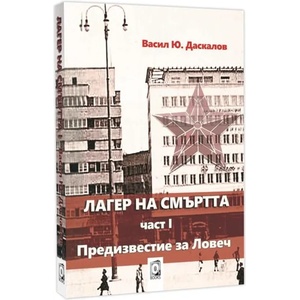 Лагер на смъртта 1: Предизвестие за Ловеч (ISBN: 9786191543380)