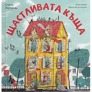 Щастливата къща (ISBN: 9786190109938)