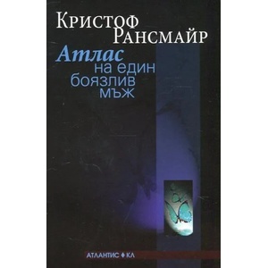 Атлас на един боязлив мъж (ISBN: 9789549621648)