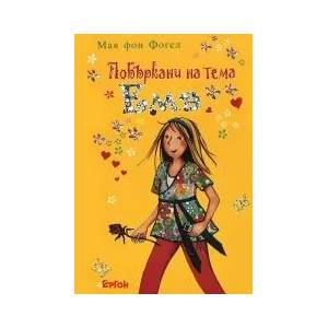 Побъркани на тема Ема (ISBN: 9789549625547)