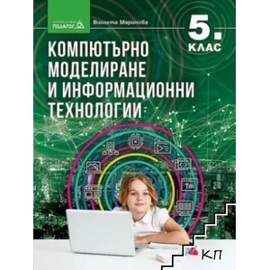 Компютърно моделиране и информационни технологии за 5. клас (ISBN: 9789543243006)