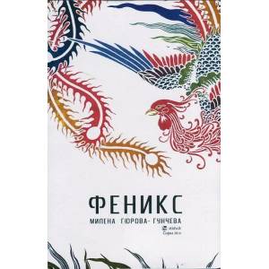 Феникс (ISBN: 9789549388596)