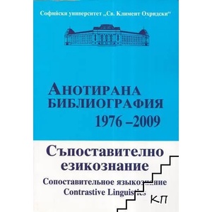 Съпоставително езикознание (ISBN: 9789548465656)