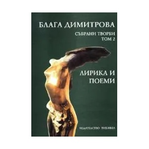 Събрани творби - том 2: Лирика и поеми (2003)