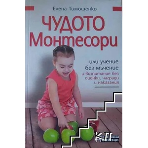 Чудото Монтесори, или учене без мъчение (ISBN: 9789548898621)