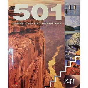 501 природни чудеса, които трябва да видите (ISBN: 9789549817577)