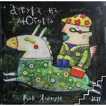 Азбука на любовта