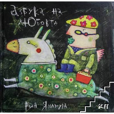 Азбука на любовта