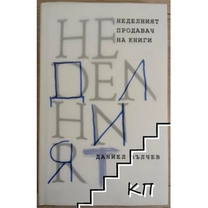 Неделният продавач на книги (2022)