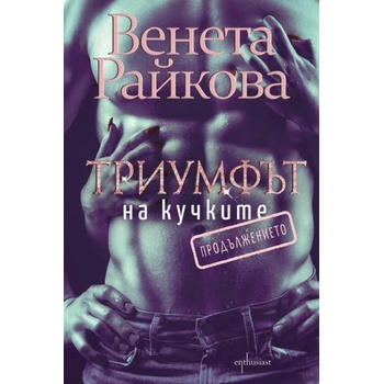 Image 1 of Триумфът на кучките. Продължението