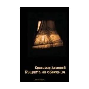 Къщата на обесения (ISBN: 9789549772661)