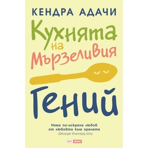 Кухнята на мързеливия гений (ISBN: 9789543901968)