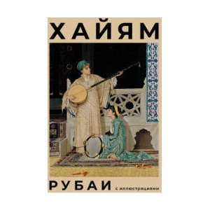 Рубаи с иллюстрациями | Омар Хайям (ISBN: 9785171597337)