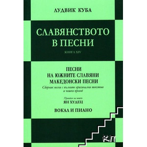 Славянството в песни (ISBN: 9789544961572)