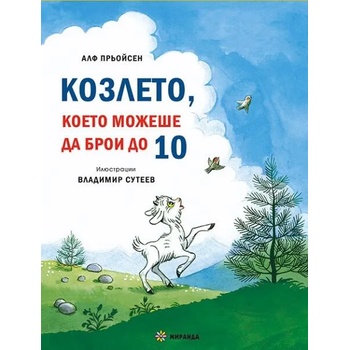 Козлето, което можеше да брои до 10 - твърда корица