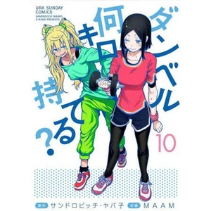 How Heavy are the Dumbbells You Lift? Vol. 10 | Maam (ISBN: 9781638582328)