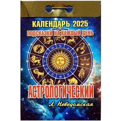Astrologičeskij 2025