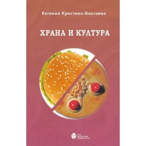 Храна и култура (ISBN: 9786192332235)