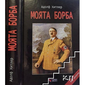 Моята борба (ISBN: 9789549640755)