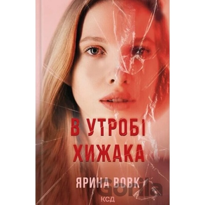V utrobi khyzhaka - Yaryna Vovk