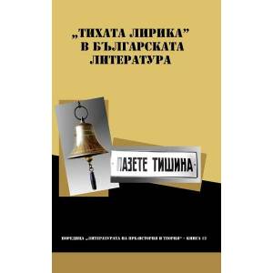Тихата лирика" в българската литература: Пазете тишина! (ISBN: 9789545331473)