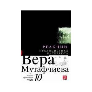 Реакции. Публицистика и интервюта - том 10 (2008)