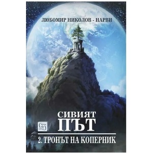 Сивият път 2: Тронът на Коперник (ISBN: 9786190110507)