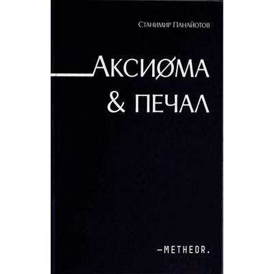 Аксиома & Печал
