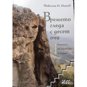 Времето гледа с десет очи (ISBN: 9789542823766)