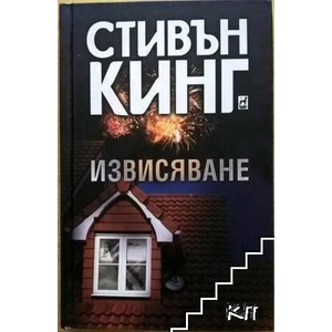 Извисяване (ISBN: 9789544093921)
