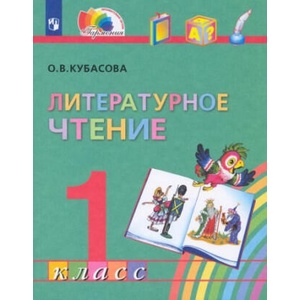 Кубасова. Литературное чтение 1кл. Учебник | Ольга Кубасова (ISBN: 9785907188112)