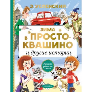 Zima v Prostokvashino i drugie istorii | Эдуард Успенский (ISBN: 9785171271480)