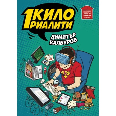 1 кило риалити